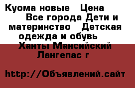 Куома новые › Цена ­ 3 600 - Все города Дети и материнство » Детская одежда и обувь   . Ханты-Мансийский,Лангепас г.